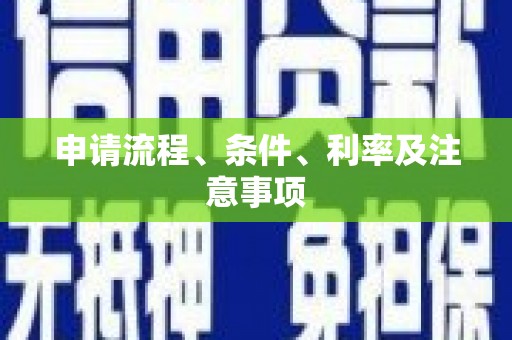 台前申请流程、条件、利率及注意事项