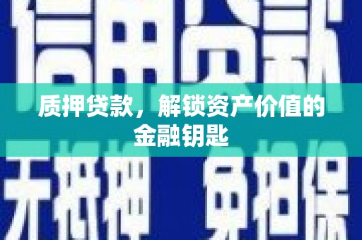 台前质押贷款，解锁资产价值的金融钥匙