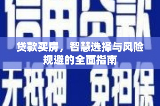 台前贷款买房，智慧选择与风险规避的全面指南
