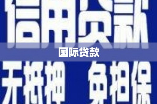 台前国际贷款