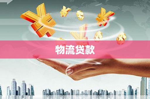 台前物流贷款