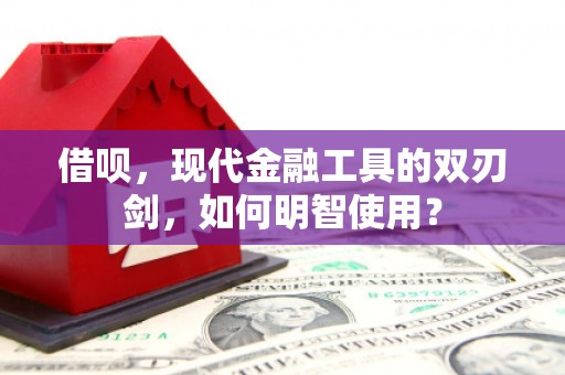 台前借呗，现代金融工具的双刃剑，如何明智使用？