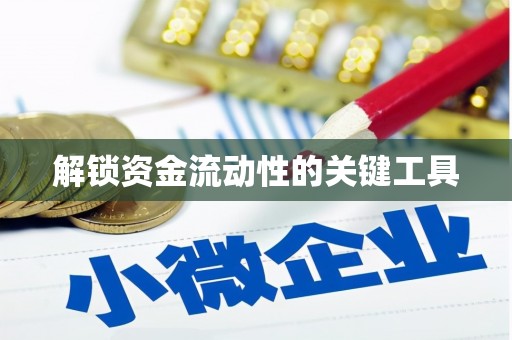 台前解锁资金流动性的关键工具