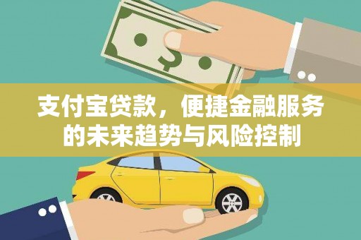 台前支付宝贷款，便捷金融服务的未来趋势与风险控制