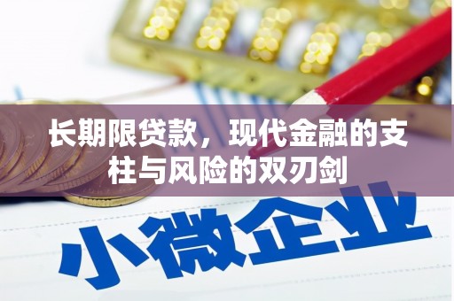 台前长期限贷款，现代金融的支柱与风险的双刃剑