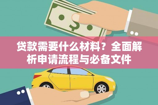 台前贷款需要什么材料？全面解析申请流程与必备文件