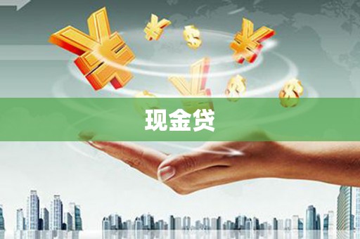 台前现金贷