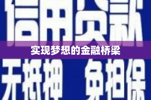 台前实现梦想的金融桥梁