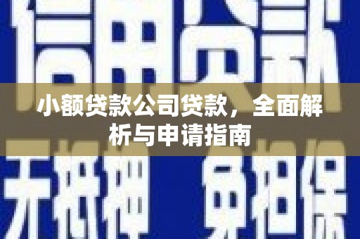 台前小额贷款公司贷款，全面解析与申请指南