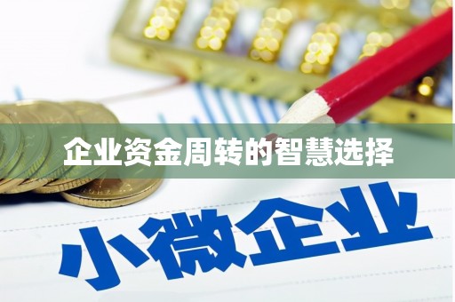 台前企业资金周转的智慧选择