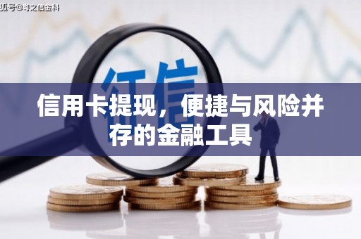台前信用卡提现，便捷与风险并存的金融工具