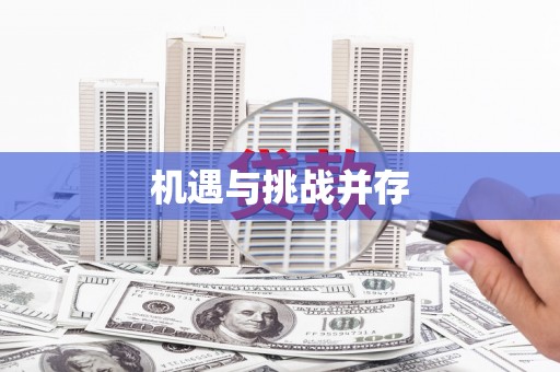 台前机遇与挑战并存