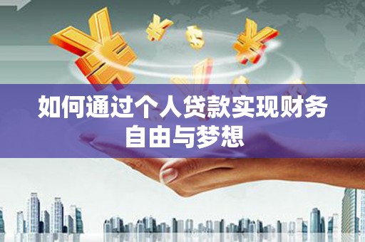 台前如何通过个人贷款实现财务自由与梦想