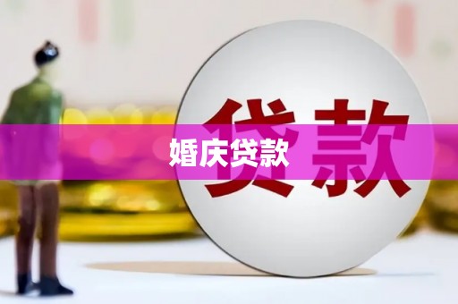 台前婚庆贷款