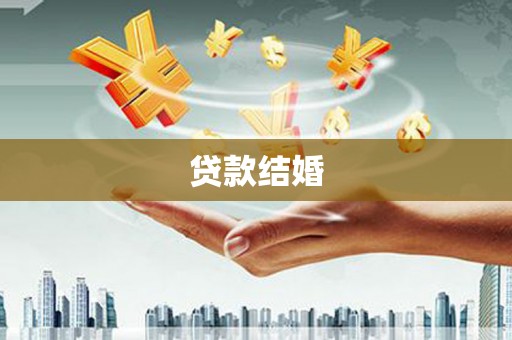 台前贷款结婚