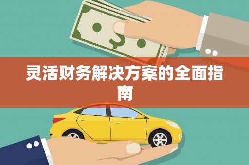台前灵活财务解决方案的全面指南