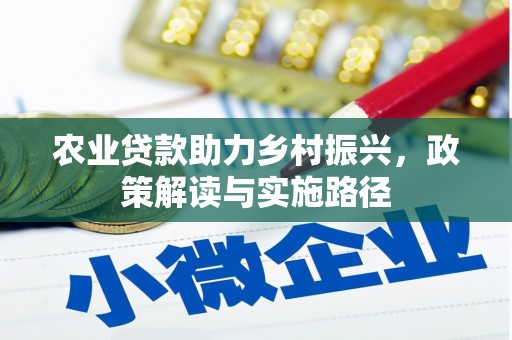台前农业贷款助力乡村振兴，政策解读与实施路径