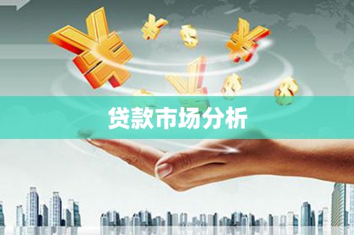 台前贷款市场分析