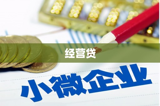 台前经营贷