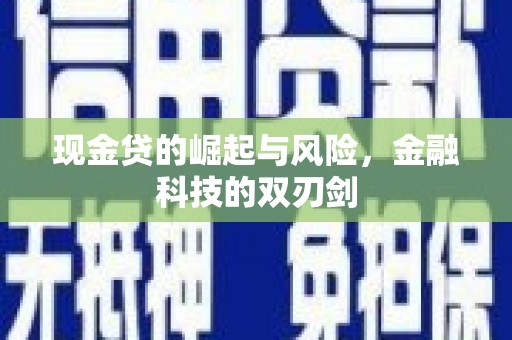 台前现金贷的崛起与风险，金融科技的双刃剑