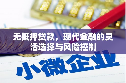 台前无抵押贷款，现代金融的灵活选择与风险控制