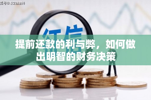 台前提前还款的利与弊，如何做出明智的财务决策