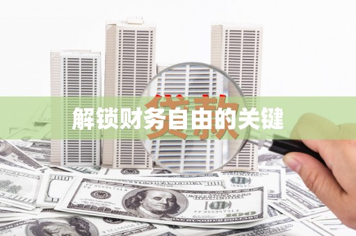 台前解锁财务自由的关键