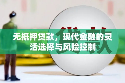 台前无抵押贷款，现代金融的灵活选择与风险控制