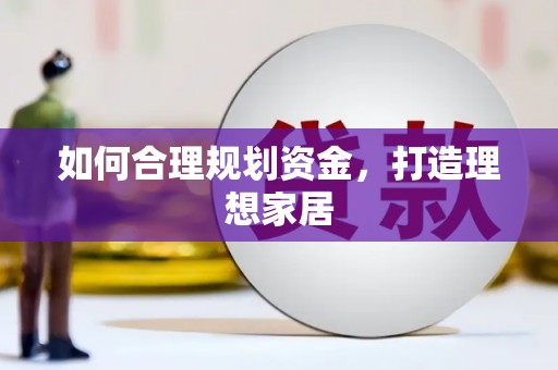 台前如何合理规划资金，打造理想家居