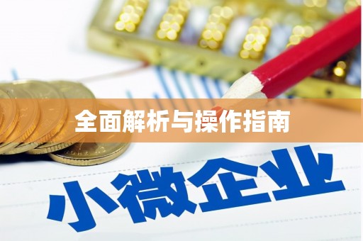 台前全面解析与操作指南