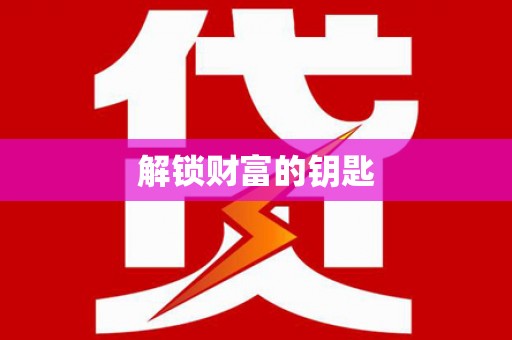 台前解锁财富的钥匙