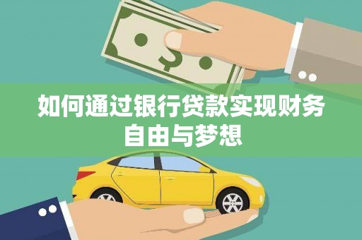 台前如何通过银行贷款实现财务自由与梦想