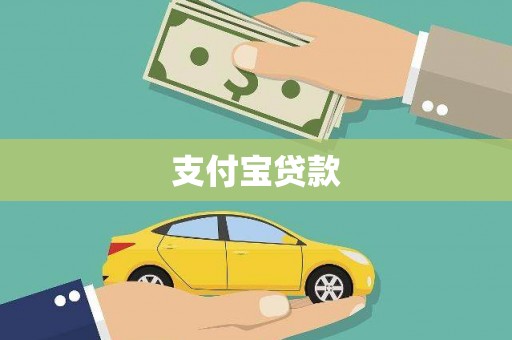 台前支付宝贷款