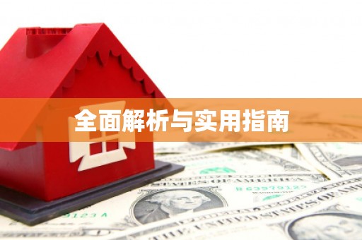台前全面解析与实用指南