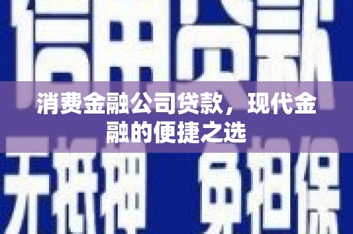台前消费金融公司贷款，现代金融的便捷之选