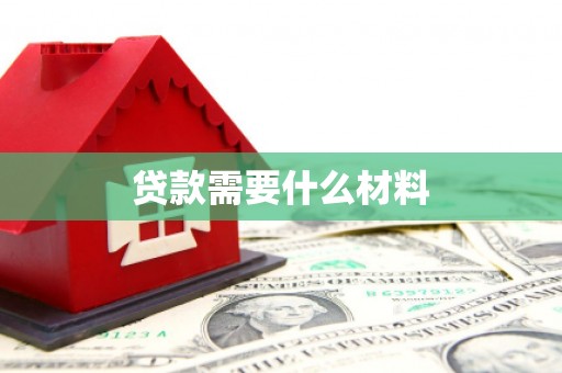 台前贷款需要什么材料