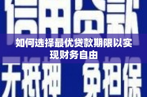台前如何选择最优贷款期限以实现财务自由