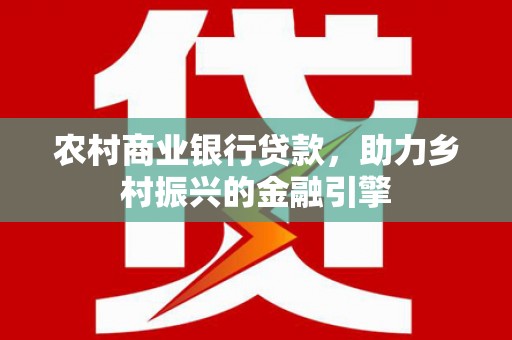 台前农村商业银行贷款，助力乡村振兴的金融引擎
