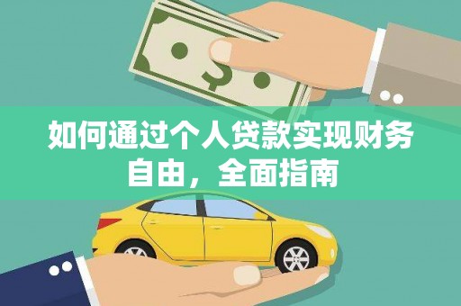 台前如何通过个人贷款实现财务自由，全面指南