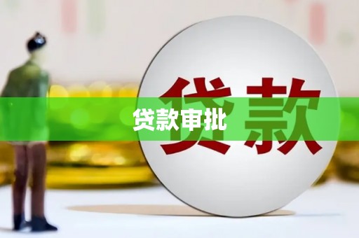 台前贷款审批