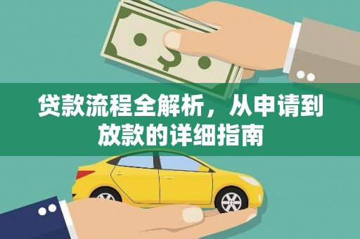 台前贷款流程全解析，从申请到放款的详细指南