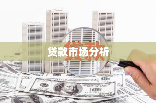 台前贷款市场分析
