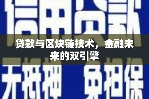 台前贷款与区块链技术，金融未来的双引擎