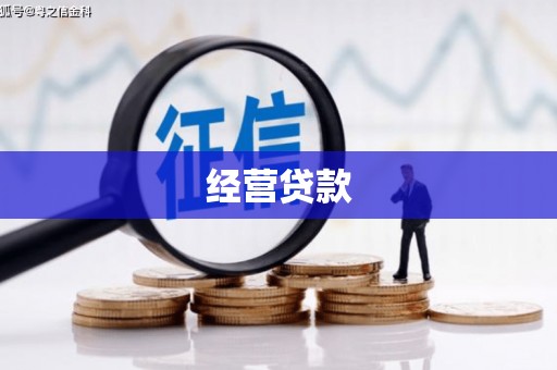台前经营贷款