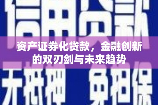 台前资产证券化贷款，金融创新的双刃剑与未来趋势