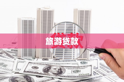 台前旅游贷款