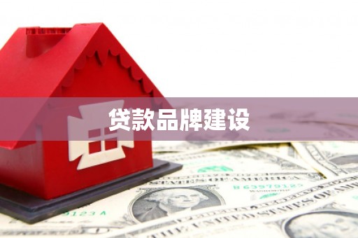 台前贷款品牌建设