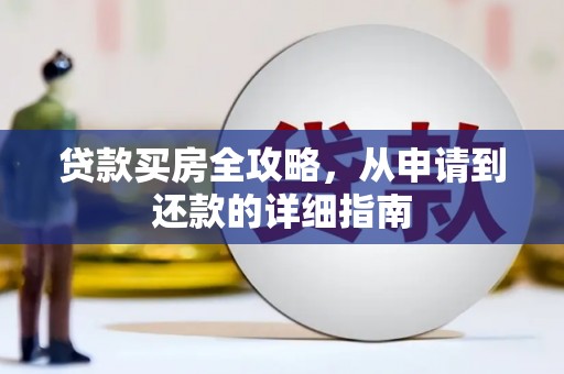 台前贷款买房全攻略，从申请到还款的详细指南
