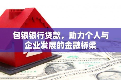 台前包银银行贷款，助力个人与企业发展的金融桥梁