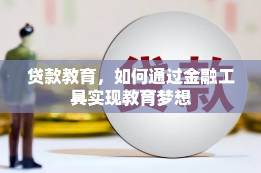 台前贷款教育，如何通过金融工具实现教育梦想